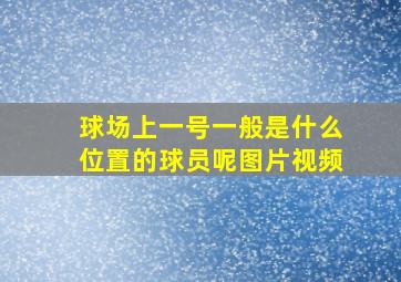 球场上一号一般是什么位置的球员呢图片视频