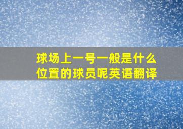 球场上一号一般是什么位置的球员呢英语翻译