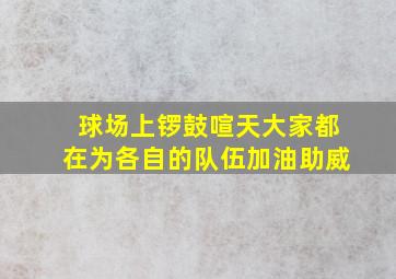 球场上锣鼓喧天大家都在为各自的队伍加油助威