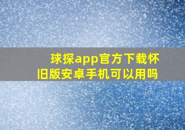 球探app官方下载怀旧版安卓手机可以用吗