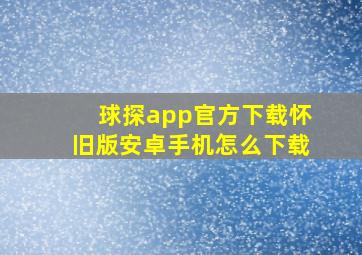 球探app官方下载怀旧版安卓手机怎么下载