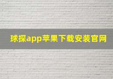 球探app苹果下载安装官网