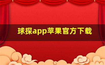 球探app苹果官方下载