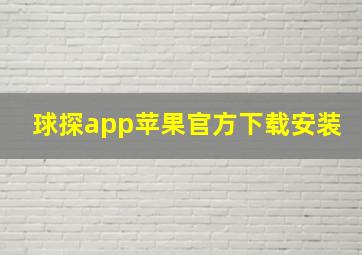 球探app苹果官方下载安装