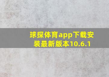 球探体育app下载安装最新版本10.6.1