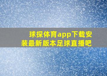 球探体育app下载安装最新版本足球直播吧