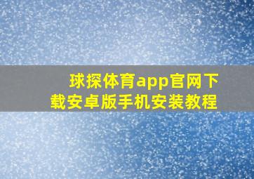 球探体育app官网下载安卓版手机安装教程