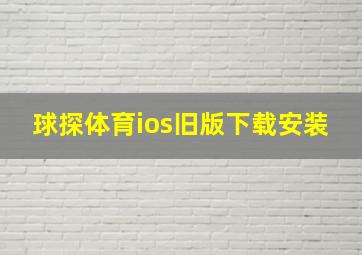 球探体育ios旧版下载安装