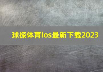 球探体育ios最新下载2023