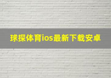 球探体育ios最新下载安卓