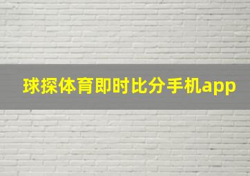 球探体育即时比分手机app