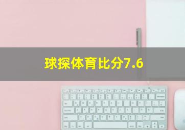 球探体育比分7.6