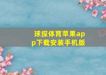 球探体育苹果app下载安装手机版