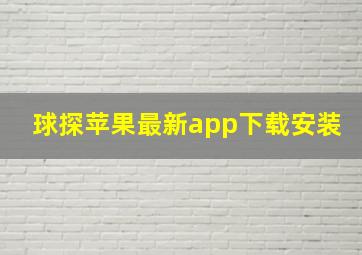 球探苹果最新app下载安装