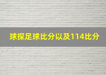 球探足球比分以及114比分