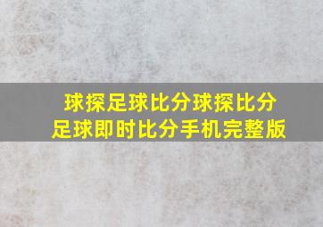 球探足球比分球探比分足球即时比分手机完整版