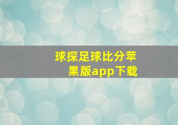 球探足球比分苹果版app下载