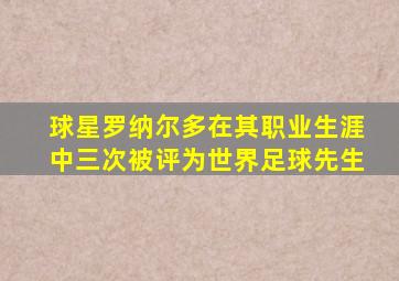 球星罗纳尔多在其职业生涯中三次被评为世界足球先生