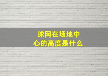 球网在场地中心的高度是什么