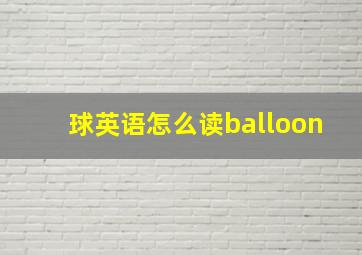 球英语怎么读balloon