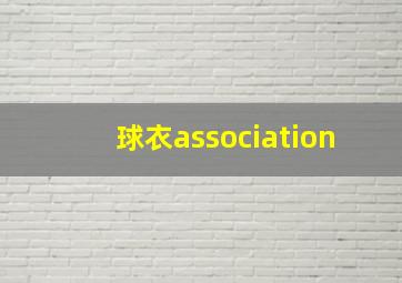 球衣association