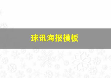 球讯海报模板