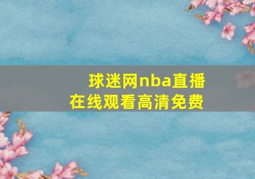 球迷网nba直播在线观看高清免费