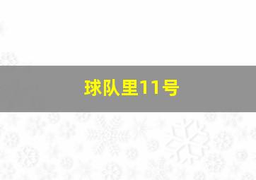 球队里11号