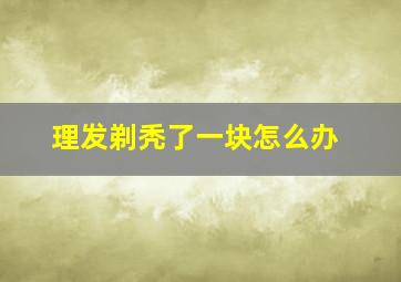 理发剃秃了一块怎么办