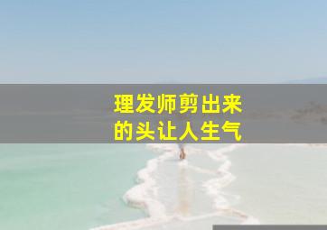 理发师剪出来的头让人生气