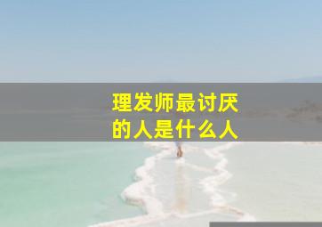 理发师最讨厌的人是什么人