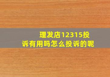 理发店12315投诉有用吗怎么投诉的呢