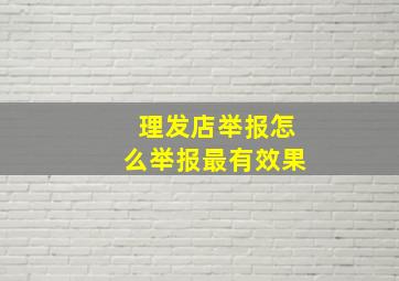 理发店举报怎么举报最有效果