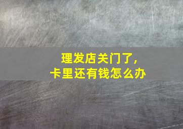 理发店关门了,卡里还有钱怎么办