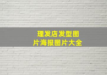 理发店发型图片海报图片大全