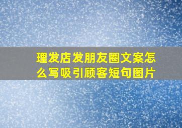 理发店发朋友圈文案怎么写吸引顾客短句图片