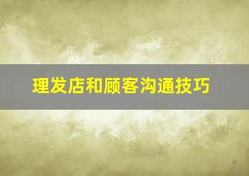 理发店和顾客沟通技巧