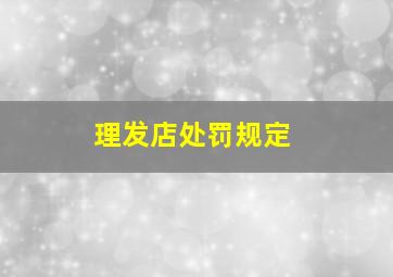 理发店处罚规定