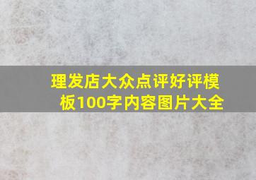 理发店大众点评好评模板100字内容图片大全