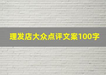 理发店大众点评文案100字