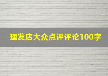 理发店大众点评评论100字