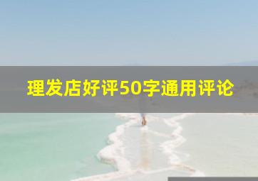 理发店好评50字通用评论