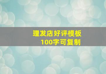 理发店好评模板100字可复制