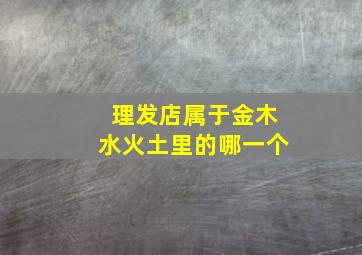 理发店属于金木水火土里的哪一个