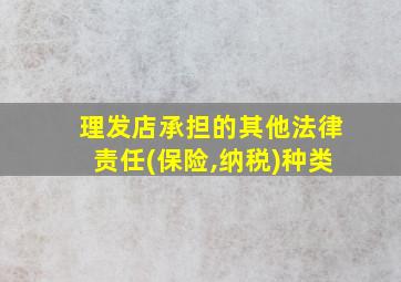 理发店承担的其他法律责任(保险,纳税)种类