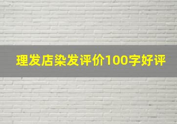 理发店染发评价100字好评