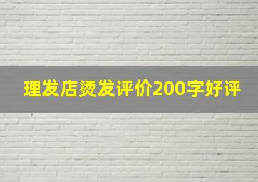 理发店烫发评价200字好评