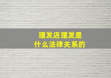 理发店理发是什么法律关系的