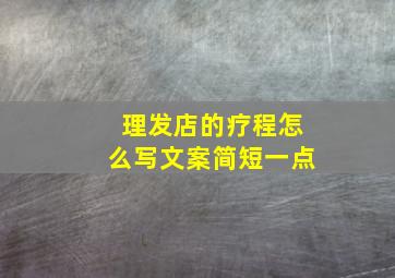 理发店的疗程怎么写文案简短一点