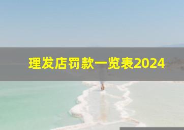 理发店罚款一览表2024